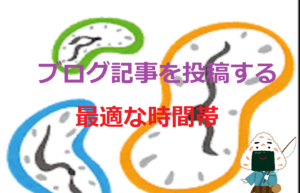 ブログ記事を投稿する最適な時間帯